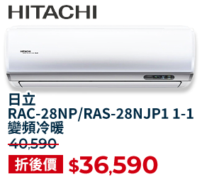 日立 RAC-28NP/RAS-28NJP1 1-1 變頻冷暖