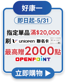 指定單品滿$20,000贈1500點OPENPOINT刷聯名卡再加贈500點最高贈2000點OPENPOINT