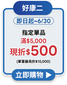 指定單品滿$5,000現折$500(單筆最高折$10,000)