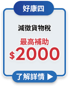 減徵貨物稅最高補助$2000