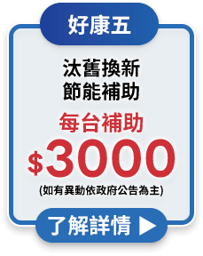 汰舊換新節能補助每台補助$3000