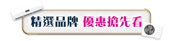 精選品牌 優惠搶先看