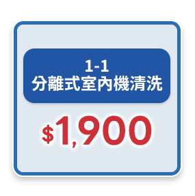 1-1分離式室內機清洗1,900元