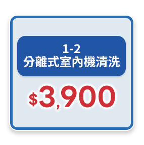 1-2分離式室內機清洗3,900元