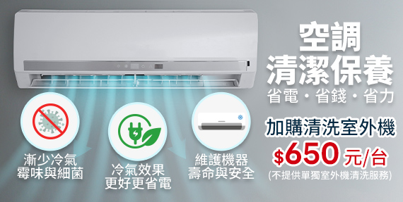 空調清潔保養加購清洗室外機 $650 元/台(不提供單獨室外機清洗服務)