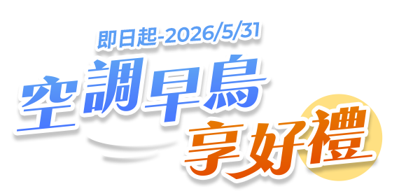即日起-5/31 空調早鳥 享好禮