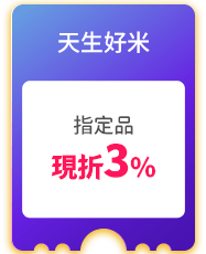 天生好米