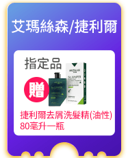 艾瑪絲森/捷利爾