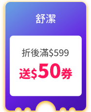 舒潔