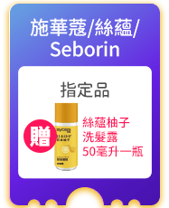 施華蔻/絲蘊/Seborin
