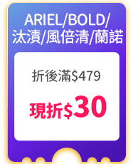 ARIEL/BOLD/汰漬/風倍清/蘭諾