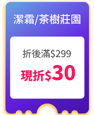潔霜/茶樹莊園