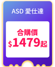 ASD 愛仕達