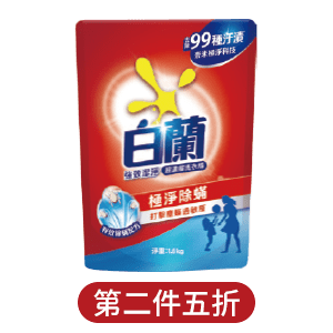 白蘭洗衣精補充包系列
