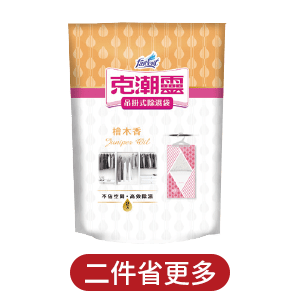 克潮靈吊掛式除濕袋系列