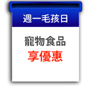 週一毛孩日