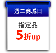 週二商城日