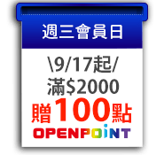 週三會員日
