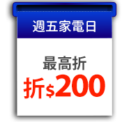 週五家電日