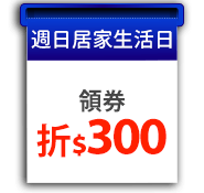 週日居家生活日