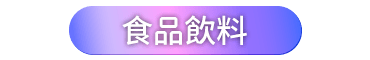 食品飲料