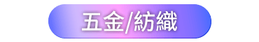 五金/紡織