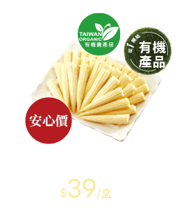 有機去殼玉米筍