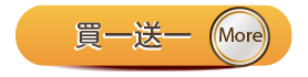 買一送一