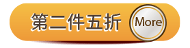 第二件五折