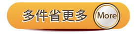 多件省更多