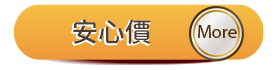 安心價