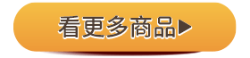 看更多商品