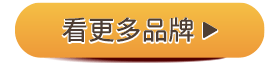 看更多品牌