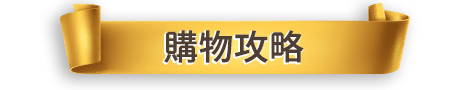 購物攻略