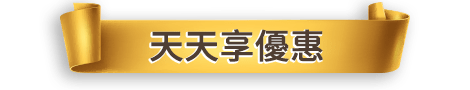 天天享優惠