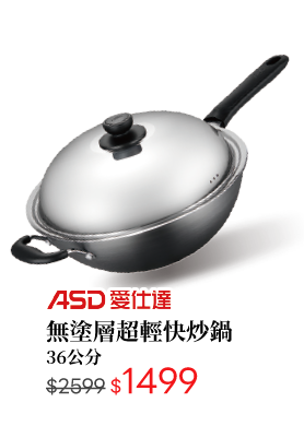 ASD無塗層超輕快炒鍋