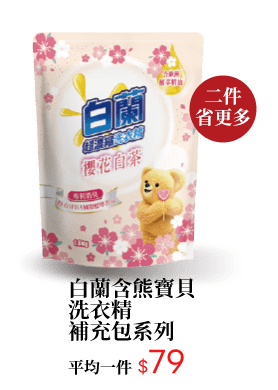 白蘭含熊寶貝洗衣精補充包系列
