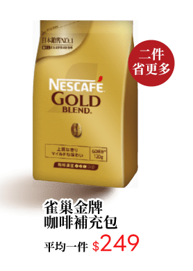 雀巢金牌咖啡補充包