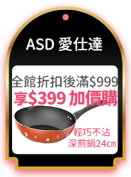 ASD 愛仕達