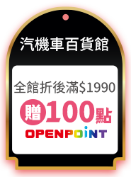 汽機車百貨館​