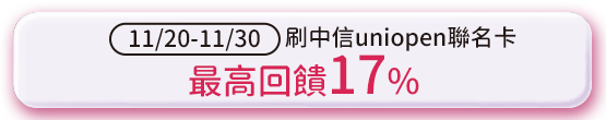 刷中信uniopen聯名卡最高回饋17%