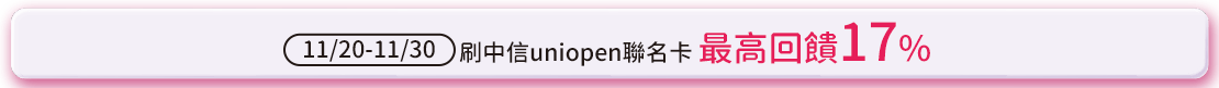 刷中信uniopen聯名卡最高回饋17%