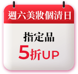 週六美妝個清日