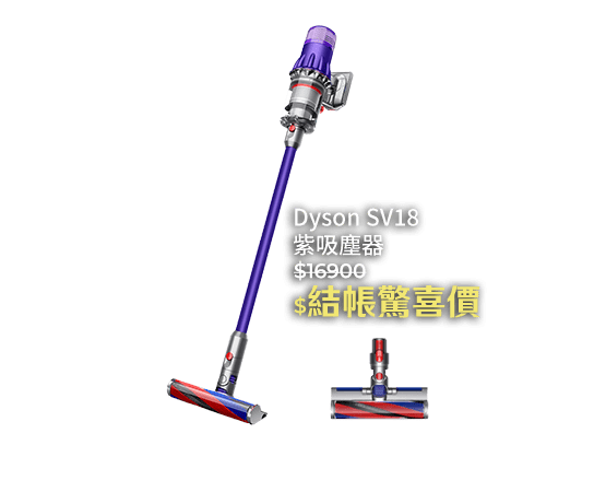 Dyson SV18 紫吸塵器