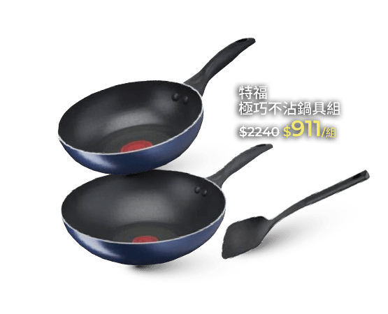 特福極巧不沾鍋具組