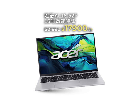 宏碁AL16-52P 16吋效能筆電