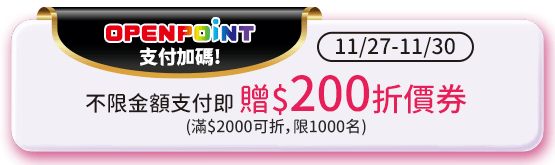 OPENPOINT支付加碼!