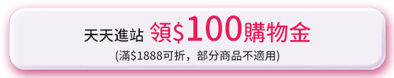 天天進站領$100購物金