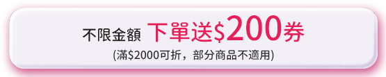 不限金額下單送$200券
