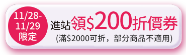 不限金額下單送$200券